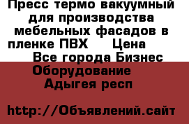 Пресс термо-вакуумный для производства мебельных фасадов в пленке ПВХ.  › Цена ­ 90 000 - Все города Бизнес » Оборудование   . Адыгея респ.